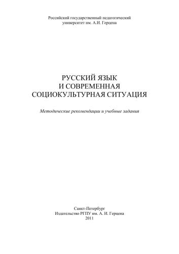 Русский язык и современная социокультурная ситуация: Методические рекомендации и учебные задания