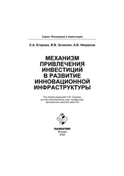 Механизм привлечения инвестиций в развитие инновационной инфраструктуры