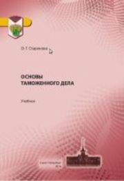 Основы таможенного дела