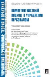 Управление персоналом.Теория и практика.Компетентностный подход в управлении персоналом