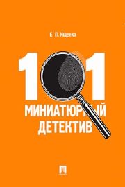 101 миниатюрный детектив