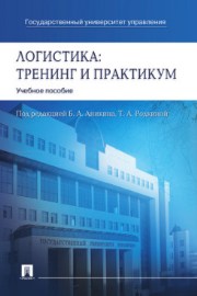 Логистика. Тренинг и практикум