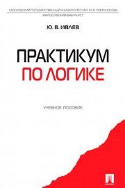 Практикум по логике