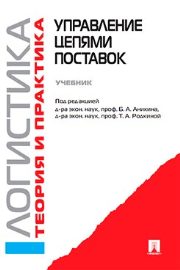 Логистика и управление цепями поставок. Теория и практика. Часть 3