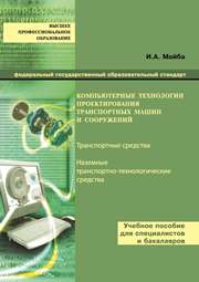 Компьютерные технологии проектирования транспортных машин и сооружений