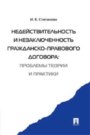 Недействительность и незаключенность гражданско-правового договора: проблемы теории и практики