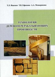 Технология деревоперерабатывающих производств