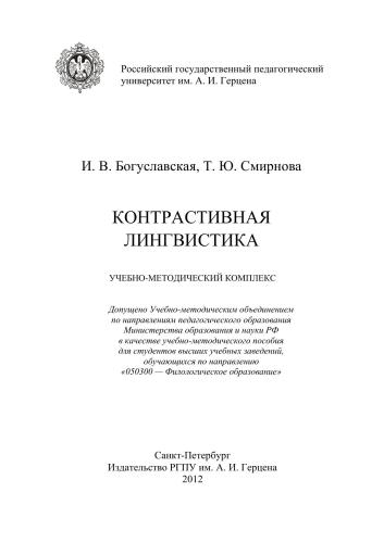 Контрастивная лингвистика: Уч. мет. комплекс.