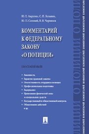 Комментарий к Федеральному закону "О полиции" (постатейный)