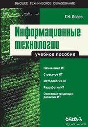 Информационные технологии. Учебник