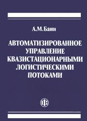 Автоматизированное управление квазистационарными логистическими потоками