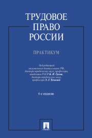 Трудовое право России. Практикум