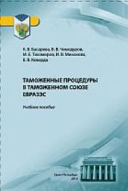 Таможенные процедуры в Таможенном союзе ЕврАзЭс