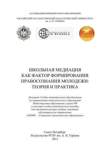 Школьная медиация как фактор формирования правосознания молодежи: теория и практика: Уч.- метод. пособие