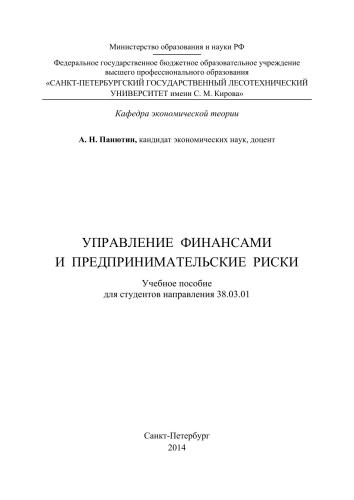Управление финансами и предпринимательские риски