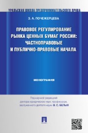 Правовое регулирование рынка ценных бумаг России. Частноправовые и публично-правовые начала