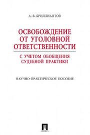Освобождение от уголовной ответственности с учетом общей судебной практики