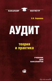 Аудит. Учебник