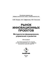 Рынок инновационных проектов: методология формирования, управления и развития