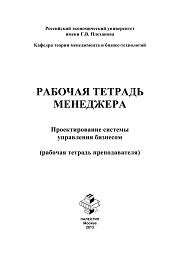 Рабочая тетрадь менеджера. Проектирование системы управления бизнесом. Рабочая тетрадь преподавателя