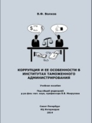 Коррупция и ее особенности в институтах таможенного администрирования