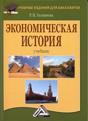 Экономическая история: Учебник для бакалавров