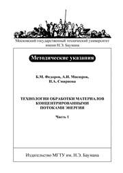 Технология обработки материалов концентрированными потоками энергии: Метод. указания к лабораторным работам по курсу «Технология машиностроительного производства»: В 2 ч. – Ч. 1: Технология и орудование электронно-лучевой обработки
