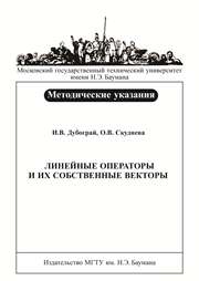 Линейные операторы и их собственные векторы: метод. указания к выполнению типового расчета