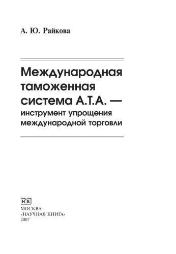 Международная таможенная система А.Т.А. — инструмент упрощения международной торговли