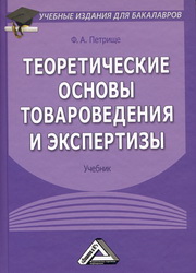 Теоретические основы товароведения и экспертизы