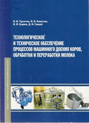 Технологическое и техническое обеспечение процессов машинного доения коров, обработки и переработки молока : учебное пособие