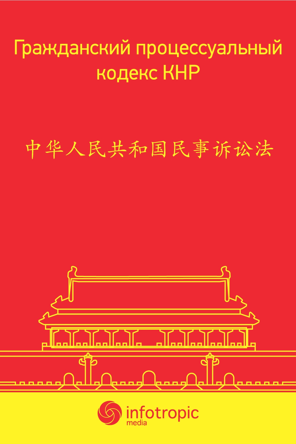 Гражданский процессуальный кодекс КНР