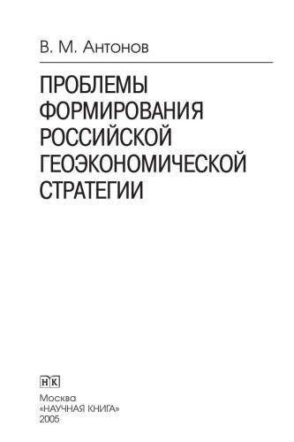 Проблемы формирования российской геоэкономической стратегии. Монография