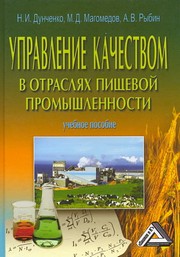 Управление качеством в отраслях пищевой промышленности: Учебное пособие