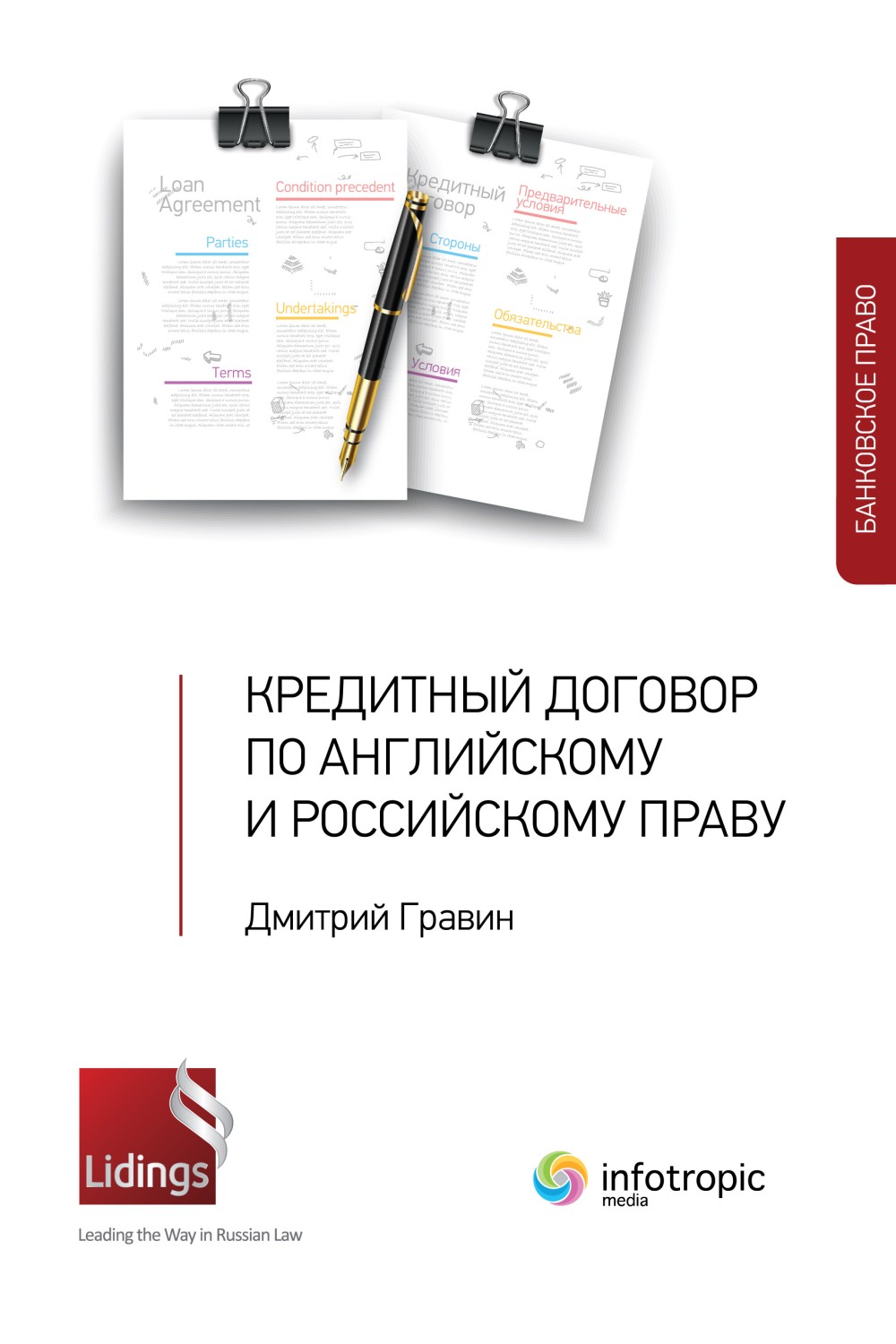 Кредитный договор по английскому и российскому праву