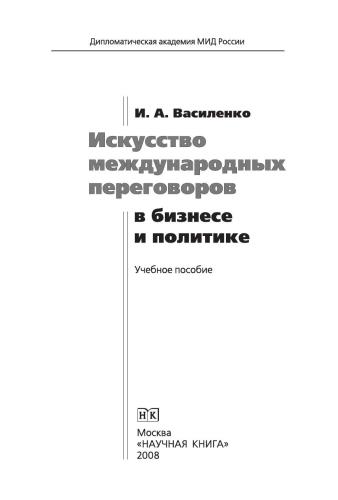 Искусство международных переговоров в бизнесе и в политике
