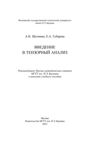Введение в тензорный анализ: учеб. пособие