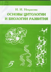Основы цитологии и биологии развития : учеб. пособие для студентов вузов по спец.: 110400 "Зоотехния", 110800 "Ветеринария"