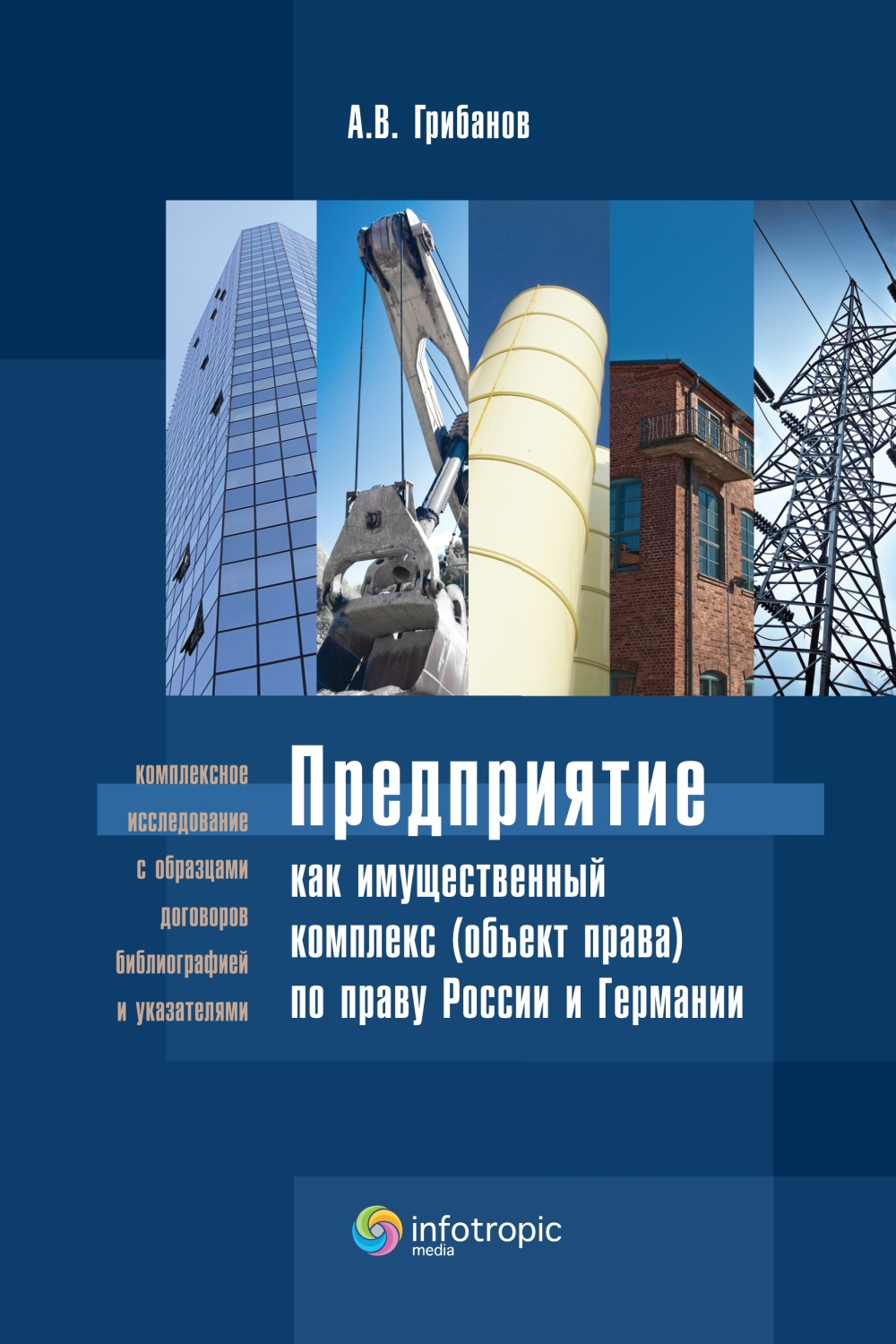 Предприятие как имущественный комплекс (объект права) по праву России и Германии: научно-практическое издание