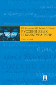 Русский язык и культура речи: курс лекций