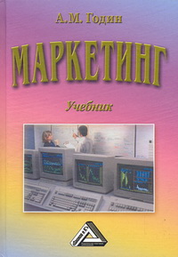 Маркетинг: Учебник