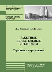 Ракетные двигательные установки. Термины и определения: учеб. пособие