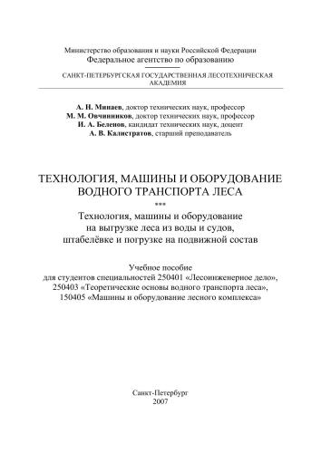 Технология, машины и оборудование водного транспорта леса. Технология, машины и оборудование на выгрузке леса из воды и судов, штабелёвке и погрузке на подвижной состав: Учебное пособие