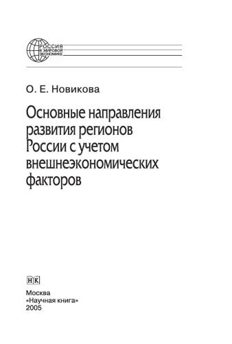 Основные направления развития регионов России с учетом внешнеэкономических факторов