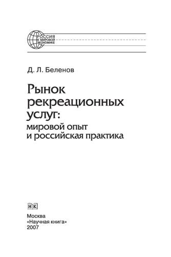 Рынок рекреационных услуг: мировой опыт и российская практика. Монография