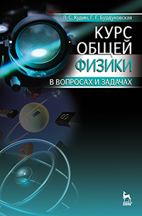 Курс общей физики (в вопросах и задачах)