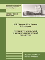 Теория термической и химико-термической обработки: метод. указания к лабораторным работам по курсу «Технология обработки и модификации материалов»