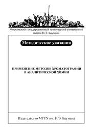 Применение методов хроматографии в аналитической химии: Метод. указания к выполнению лабораторных работ по курсу «Аналитическая химия»