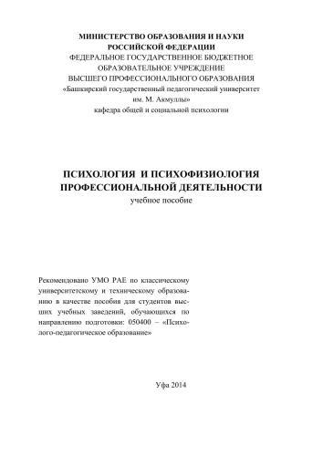 Психология и психофизиология профессиональной деятельности: учебное пособие