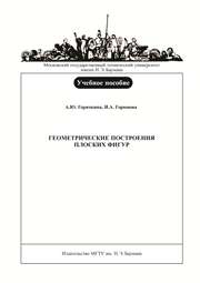Геометрические построения плоских фигур: учеб. пособие